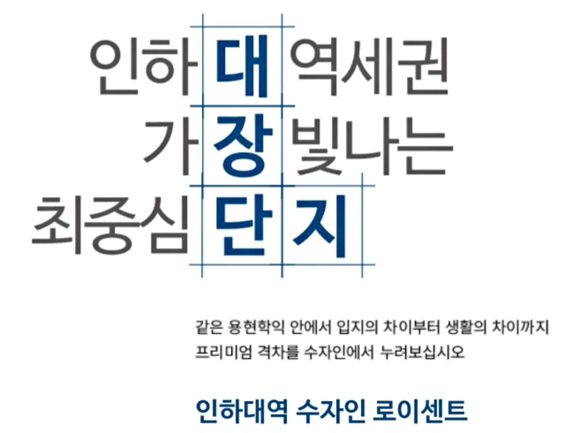인하대역 수자인
